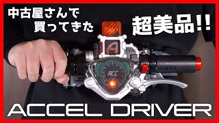 中古屋さんで超キレイなアクセルドライバー買ってきた！【仮面ライダーダブル】/DX AccelDriver【KamenRiderW】