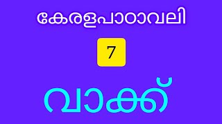 വാക്ക് ക്ലാസ്സ്‌ -7 മലയാളം