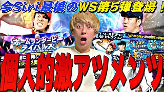 遂に最後のWS第5弾が登場！待望のあの選手狙って60連した結果w【ホームランダービー完全攻略】【プロスピA】【プロ野球スピリッツa】