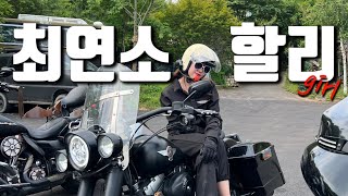 만 18세 여라의 팻보이 생애 첫 라이딩 | Harley Davidson