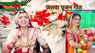 जलवा पूजन गीत (Jalva Pujan geet) 2024ll @Savitri_Choudhary Jalva geet bhajan geet