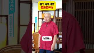 这个简单动作越练越开心 #qigong #正能量 #古法锻炼