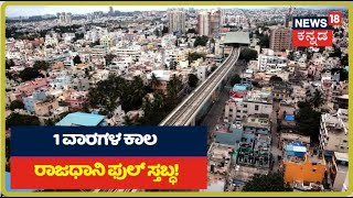 Bengaluru Lockdown: ಇಂದಿನಿಂದ 1 ವಾರಗಳ ಕಾಲ ಬೆಂಗಳೂರು Lock; ನಗರದಲ್ಲಿ ಏನಿರುತ್ತೆ? ಏನಿರಲ್ಲ?