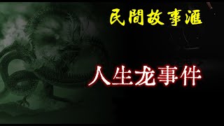 【民间故事】人生龙事件  | 民间奇闻怪事、灵异故事、鬼故事、恐怖故事