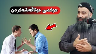 حوکمی موناقەشەکردن لەگەڵ خەڵکی چییە؟ مامۆستا هەڵۆ mamosta halo