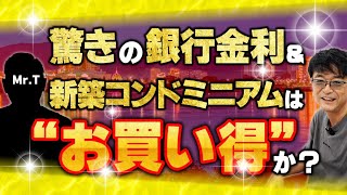 【海外移住視察：カンボジア後編】驚きの銀行金利→新築コンドミニアムは“お買い得”か？※及川圭哉＆Mr.T