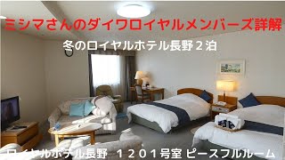 ミシマさんのダイワロイヤルメンバーズ詳解　冬のロイヤルホテル長野２泊　ロイヤルホテル長野１２０１号室 ピースフルルーム 禁煙室