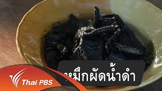 หมึกผัดน้ำดำ (18 ก.พ. 61)