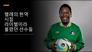 축구의 신 펠레의 현역 시절 라이벌이라 불렸던 선수들 (Pele Era Rival Player)