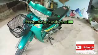 รีวิวรถนอกกระแสYAMAHAเฟรชแต่งสวยแต่แรง