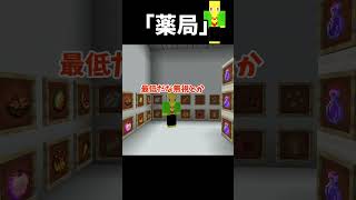 薬局で恋する奴【マイクラ】＃Shorts