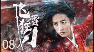 【2023抗战剧 ENG SUB】飞雪狂刀08丨富家少爷和女匪将军不打不相识，在山林厚雪之中与日军大战三百回合，战无不胜！