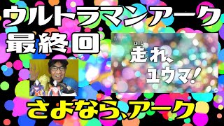 ウルトラマンアーク最終回 走れ、ユウマ　ついに決着　ラスボスはまさかのスイード　ゼ・ズー登場　どうなる恒星ソニア　がんばれウルトラマンアーク