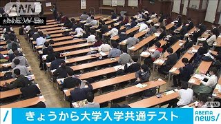 きょうから大学入学共通テスト　受験生に様々な配慮(2021年1月16日)