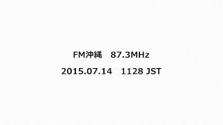 FM沖縄　87.3MHz　2015年07月14日　1128 JST