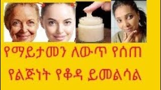 ብታምኑም ባታምኑም ከ50 አመት ወደ 30 አመት የቀየረ ታምረኛው ክሬም flaxseed \u0026 riec remove akin wirekines