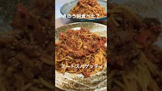 【晩ごはん】きのう何食べた/ミートパスタ/サラダ/最高に美味しかった