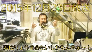 20151223 若松りょうまのたいしたもんや~！！