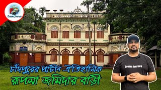 রূপসা জমিদার বাড়ি | Rupsha Jomidar Bari | Dream Journey