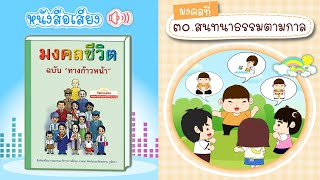 มงคลที่ 30 สนทนาธรรมตามกาล | มงคลชีวิต 38 ฉบับทางก้าวหน้า