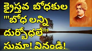 (15) క్రైస్తవ  బోధకుల '''బోధ లన్ని దుర్బోధలే''' సుమా! వినండి!