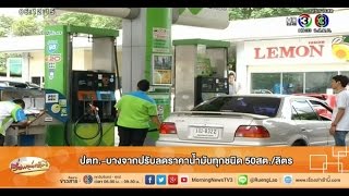 เรื่องเล่าเช้านี้ ปตท.-บางจากปรับลดราคาน้ำมันทุกชนิด 50สต./ลิตร(12ธ.ค.57)