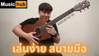 รีวิวกีตาร์โปร่ง KAZUKI - KZ95 (Music hub Review)