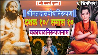 Dasbodh Dashak 10 Samas 10 Nirupan in Marathi | दासबोध दशक दहावा समास दहावा #dasbodh