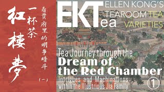 红楼梦茶之旅 • 一杯茶看贾府里的明争暗斗① Tea Journey through the 「Dream of the Red Chamber 」1