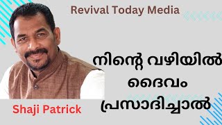 നിന്റെ വഴിയിൽ ദൈവം പ്രസാദിച്ചാൽ. Psalms 37-23) Morning Message . Shaji Patrick .