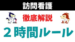 訪問看護の2時間ルールを徹底解説します！