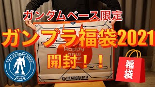 【福袋】ガンダムベース限定ガンプラ福袋2021！！目指せ平均額越え！！【ガンプラ】