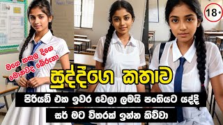 සුද්දිගේ කතාව (1 කොටස) | සර් මගෙ පිටිපස්සෙන් ඇවිත් මාව අල්ලගත්තා | මගෙ ඇගම ගිනිගන්නවා වගෙ දැණුනා