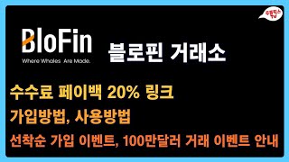 블로핀 BloFin 거래소 / 수수료 페이백 20% 링크 / 가입방법, 사용방법 / 선착순 가입 이벤트, 100만달러 거래 이벤트 안내