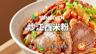 #Sungiven Recipe | Onetang Jiangxi Rice Vermicelli / 元初食譜 | 炒江西米粉