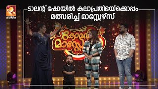 ടാലന്റ് ഷോയിൽ ഗംഭീര പ്രകടനങ്ങൾ കൊണ്ട് തകർത്ത് മാസ്റ്റേഴ്സ്