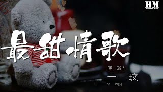 一玟 - 最甜情歌 (女生版) 『沉醉在只有你的未來』【動態歌詞Lyrics】