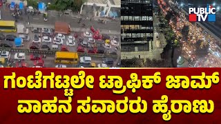 ಗಂಟೆಗಟ್ಟಲೇ ಟ್ರಾಫಿಕ್ ಜಾಮ್  ವಾಹನ ಸವಾರರು ಹೈರಾಣು | Bengaluru Traffic Jam | Public TV