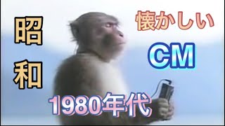 【昭和】懐かしいCM 1980年代編 パート3〜おとなの秘密基地39〜