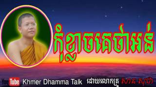 San Sochea 2017, កុំខ្លាចគេថាអន់, សាន សុជា, San Sochea, San Sochea New, Khmer Dhamma Talk