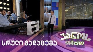 ვანოს შოუ | vanos show - 03.01.2020