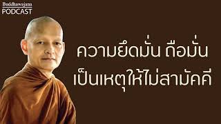 ความยึดมั่น-ถือมั่น-เป็นเหตุให้ไม่สามัคคี | มูลนิธิพุทธโฆษณ์