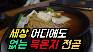 전국에서 유일하게 먹을수 있는 묵은지 김치전골! /10년 묵은지 전문점 / Korean traditional kimchi be after 10 years?