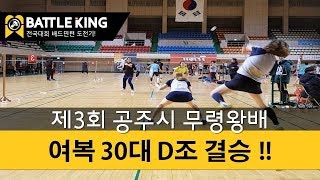 배틀킹) 제3회 공주시 무령왕배 !! 여복 30대 D조 결승 !! / 171118