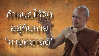 กำหนดให้จิตอยู่กับกาย#พุทธวจน #พระอาจารย์คึกฤทธิ์