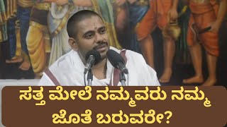 ಸತ್ತ ಮೇಲೆ ನಮ್ಮವರು ನಮ್ಮ ಜೊತೆ ಬರುವರೇ?   | Satta mele nammavaru namma jothe baruvare?