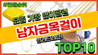 남자금목걸이 추천 판매순위 Top10 || 가격 평점 후기 비교