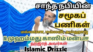 சாந்த நபியின் சமூகப் பணிகள் | Tamil bayan | Islamic Drizzle | Social work of the Prophet  | Islamic