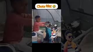 छोटा पैकेट बड़ा धमाका 🤣🤣 #वायरल_वीडियो #comedyvideos #funnyshorts #funnyvideo