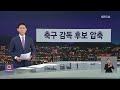 ‘공짜 건보’ 외국인 차단 외 간추린 뉴스 kbs 2024.04.02.